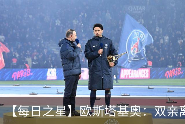 【每日之星】欧斯塔基奥：双亲离世重伤归来 绝杀制造荣誉时刻