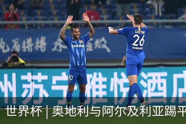 世界杯 | 奥地利与阿尔及利亚踢平携手晋级送伊朗出局