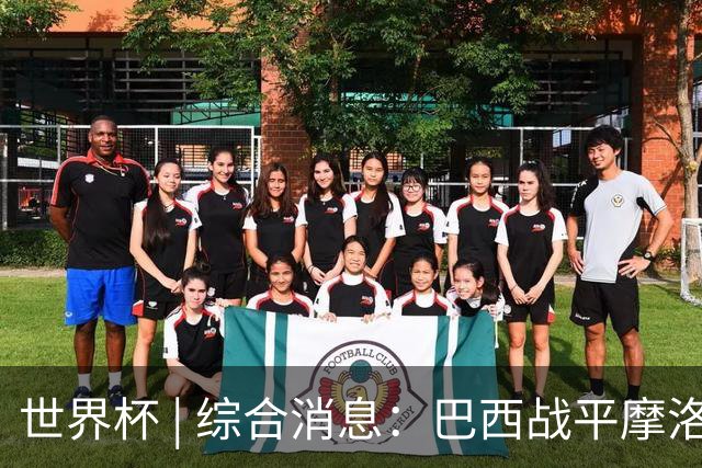 世界杯 | 综合消息：巴西战平摩洛哥 卡塔尔首获积分