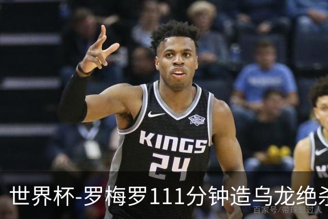 世界杯-罗梅罗111分钟造乌龙绝杀 阿根廷加时3-2佛得角