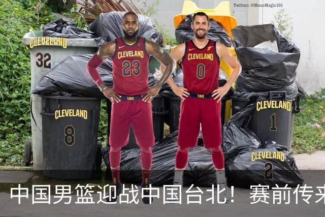 中国男篮迎战中国台北！赛前传来4好1坏消息，中国队出线毫无悬念