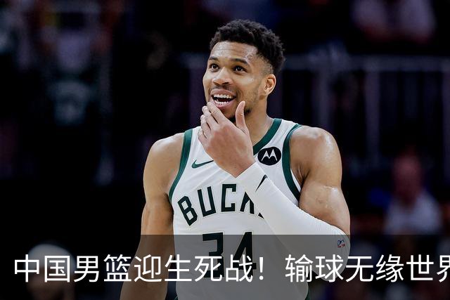 中国男篮迎生死战！输球无缘世界杯，郭士强激活赵维伦，央视直播