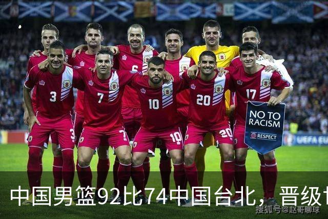 中国男篮92比74中国台北，晋级世预赛第二阶段