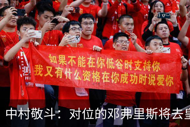 中村敬斗：对位的邓弗里斯将去皇马而自己在法乙，能够进球太棒了
