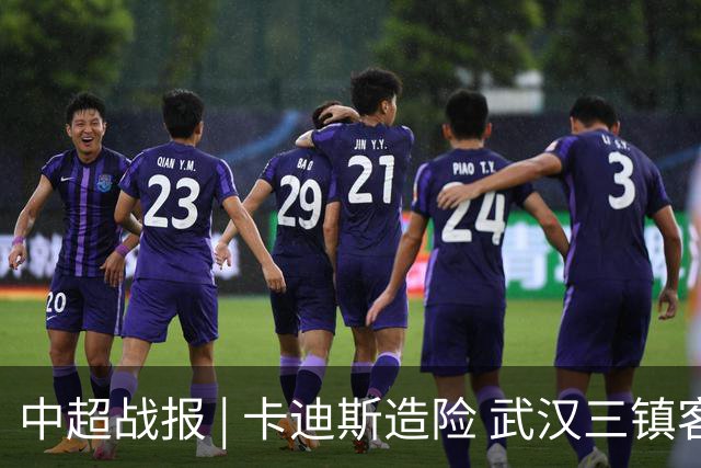 中超战报 | 卡迪斯造险 武汉三镇客场不敌北京国安