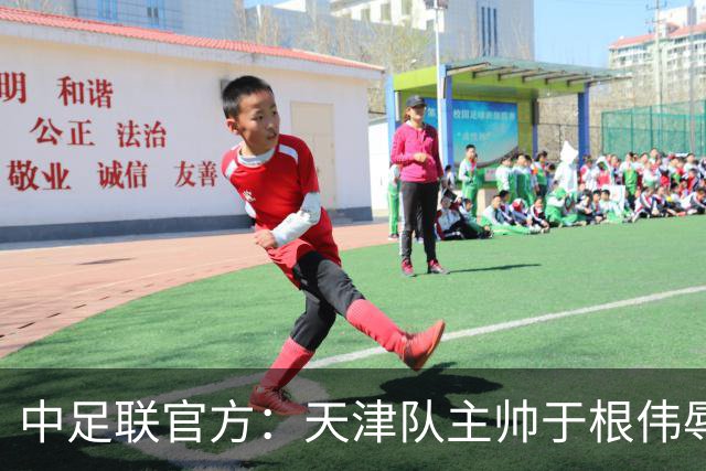 中足联官方：天津队主帅于根伟辱骂裁判 停赛5场罚款5万