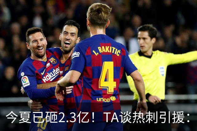 今夏已砸2.3亿！TA谈热刺引援：告别节俭时代，豪掷千金为出成绩