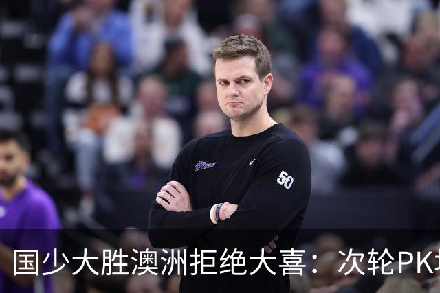 国少大胜澳洲拒绝大喜：次轮PK坦桑尼亚才是试金石