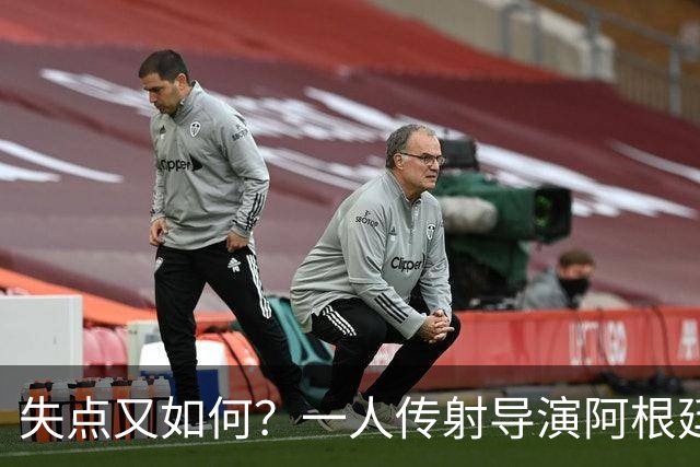 失点又如何？一人传射导演阿根廷逆转 揽射手王助攻王