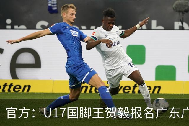 官方：U17国脚王贺毅报名广东广州豹一线队，将身披28号球衣