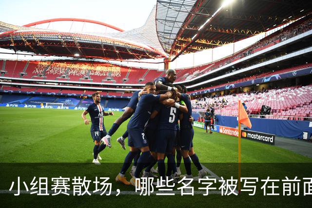 小组赛散场，哪些名字被写在前面？
