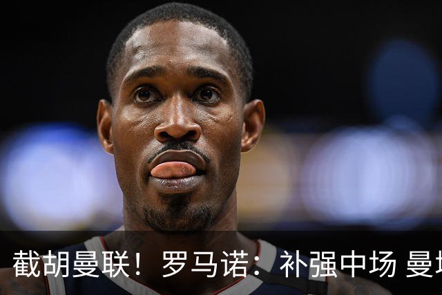 截胡曼联！罗马诺：补强中场 曼城签下英格兰当红国脚 转会费1.3亿