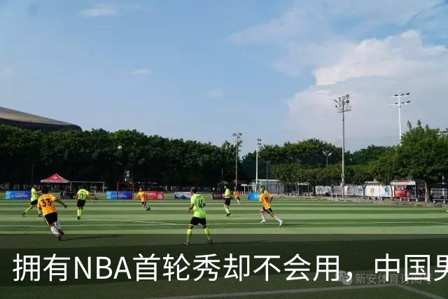 拥有NBA首轮秀却不会用，中国男篮上半场输得让人看不懂！
