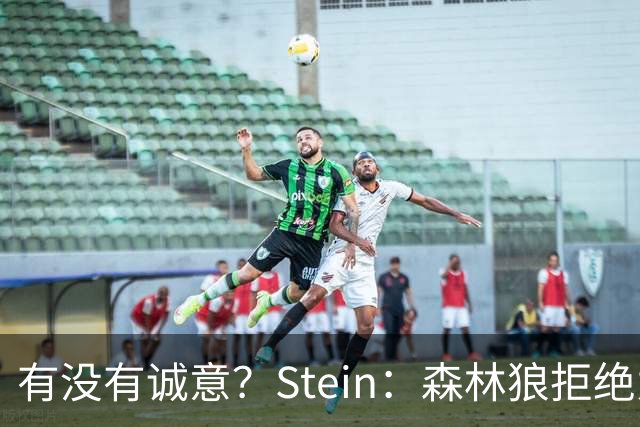 有没有诚意？Stein：森林狼拒绝为三球出麦丹 也不想出迪文&里德