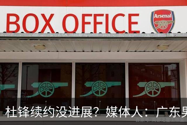 杜锋续约没进展？媒体人：广东男篮应为杜导减压，球迷：直接下课