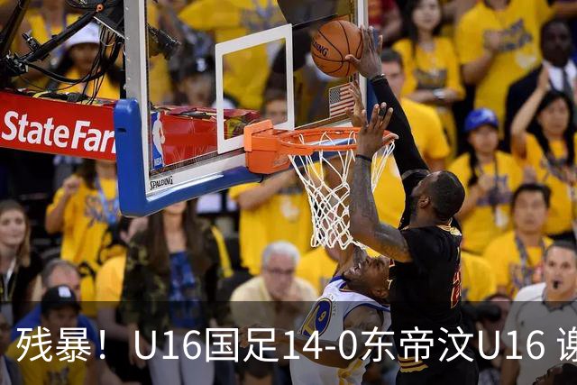 残暴！U16国足14-0东帝汶U16 谢晋、帅惟浩、赵松源戴帽，7人破门