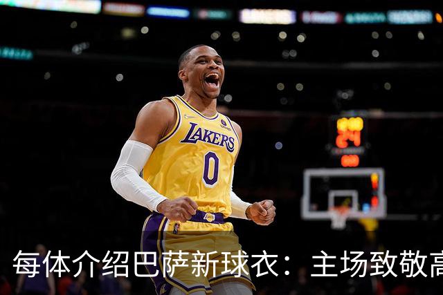 每体介绍巴萨新球衣：主场致敬高迪 客场致敬科比 二客复古薄荷绿