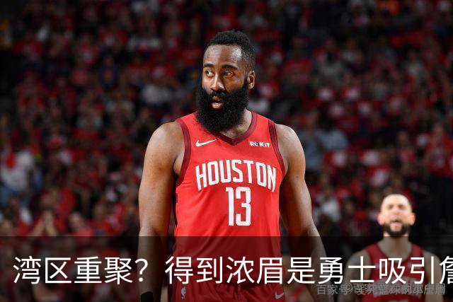 湾区重聚？得到浓眉是勇士吸引詹姆斯的诱饵 湖人将从中感到压力