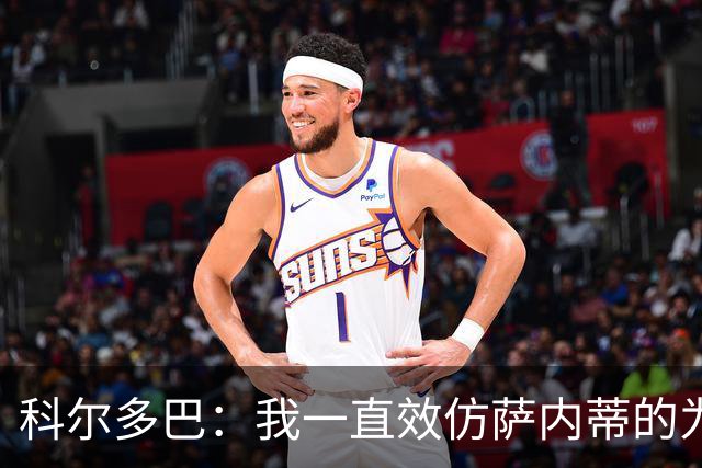 科尔多巴：我一直效仿萨内蒂的为人处事，我们的关系宛如初见