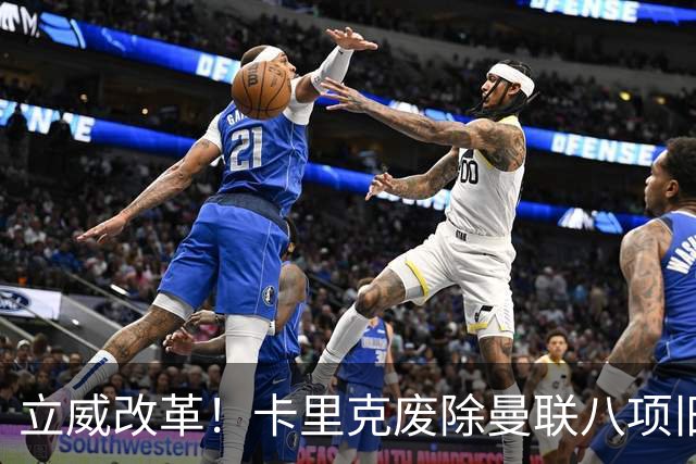立威改革！卡里克废除曼联八项旧规，重塑红魔更衣室与训练体系