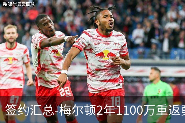 签约汇总-梅尔顿2年1100万重返勇士 哈里斯加盟马刺