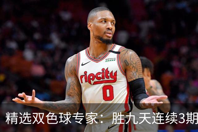 精选双色球专家：胜九天连续3期中奖揽超300万