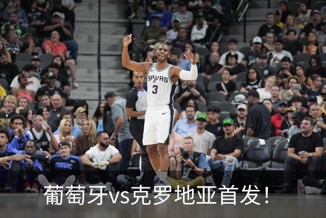 葡萄牙vs克罗地亚首发！