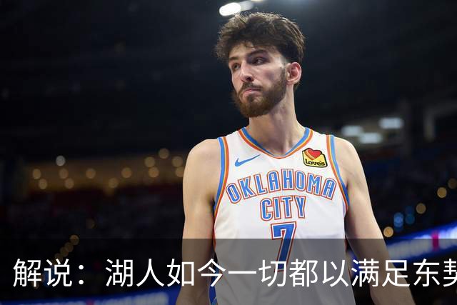 解说：湖人如今一切都以满足东契奇的需求为先 球队全体翻篇了