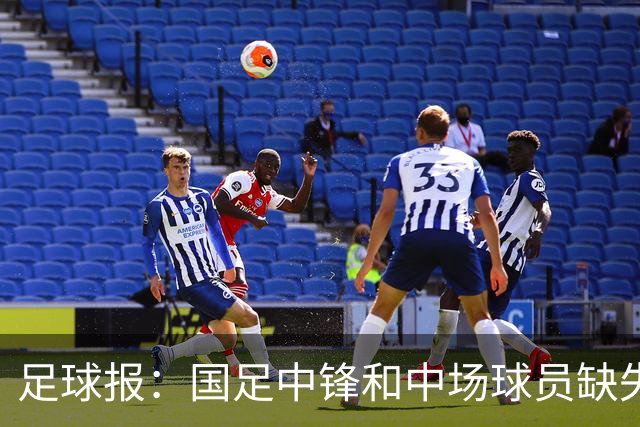 足球报：国足中锋和中场球员缺失，培养模式应从粗放到精准