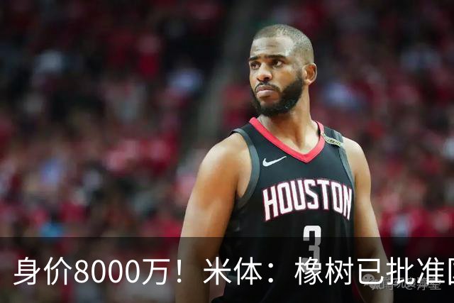 身价8000万！米体：橡树已批准国米引进帕斯，皇马起步价7000万欧