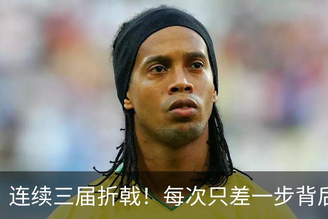 连续三届折戟！每次只差一步背后 日本已坐实亚洲代表