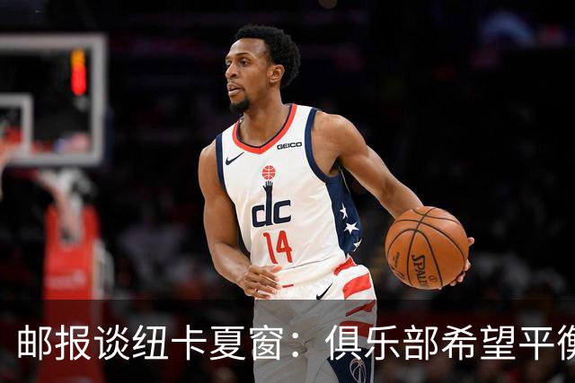 邮报谈纽卡夏窗：俱乐部希望平衡引援与财务，主动掌控转会节奏