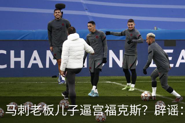 马刺老板儿子逼宫福克斯？辟谣：纯路人玩梗！老板甚至没有儿子！