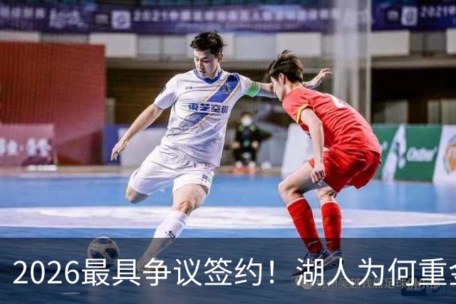 2026最具争议签约！湖人为何重金签马穆 他真能给东契奇打辅助？