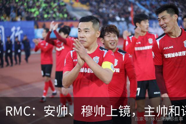 RMC：安帅、穆帅上镜，主帅和评论员正成为世界杯品牌广告新宠