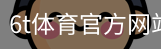 6T体育