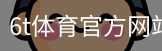 6T体育